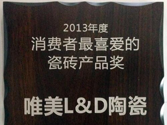 唯美L&D陶瓷榮獲“2013年度消費(fèi)者最喜愛(ài)的瓷磚產(chǎn)品獎(jiǎng)”