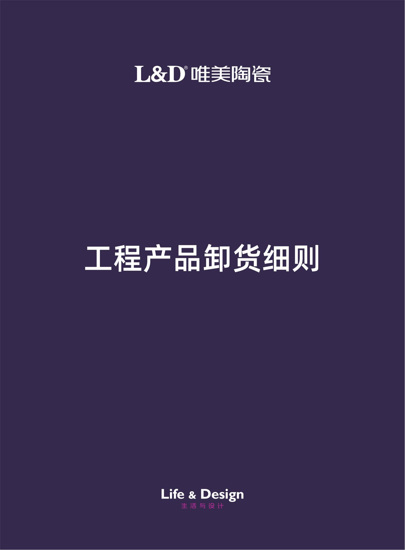 L&D唯美陶瓷工程產品卸貨細則